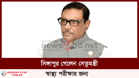 সিঙ্গাপুর গেলেন সেতুমন্ত্রী, স্বাস্থ্য পরীক্ষার জন্য