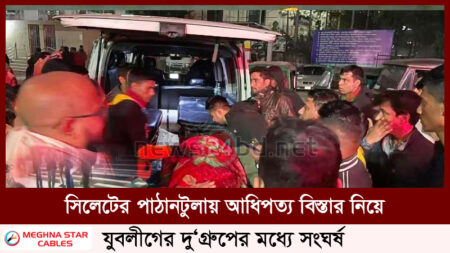 সিলেটের পাঠানটুলায় আধিপত্য বিস্তার নিয়ে যুবলীগের দু‘গ্রুপের মধ্যে সংঘর্ষ