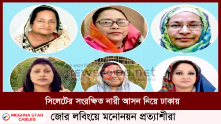 সিলেটের সংরক্ষিত নারী আসন নিয়ে ঢাকায় জোর লবিংয়ে মনোনয়ন প্রত্যাশীরা