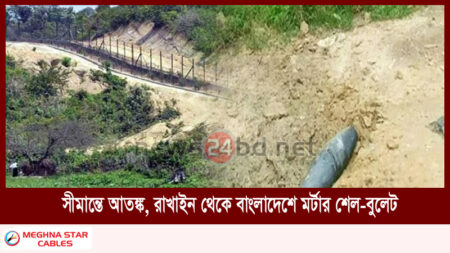 সীমান্তে আতঙ্ক, রাখাইন থেকে বাংলাদেশে মর্টার শেল-বুলেট
