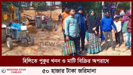 হিলিতে পুকুর খনন ও মাটি বিক্রির অপরাধে ৫০ হাজার টাকা জরিমানা