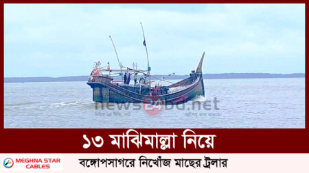 ১৩ মাঝিমাল্লা নিয়ে বঙ্গোপসাগরে নিখোঁজ মাছের ট্রলার