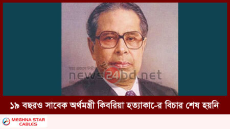 ১৯ বছরও সাবেক অর্থমন্ত্রী কিবরিয়া হত্যাকা-ের বিচার শেষ হয়নি