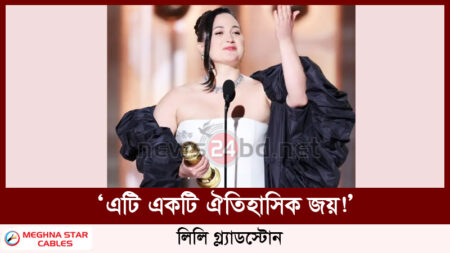 ‘এটি একটি ঐতিহাসিক জয়!’ : লিলি গ্ল্যাডস্টোন