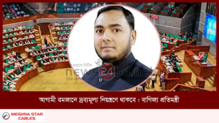 আগামী রমজানে দ্রব্যমূল্য নিয়ন্ত্রণে থাকবে : বাণিজ্য প্রতিমন্ত্রী