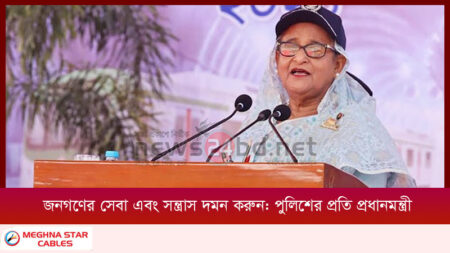 জনগণের সেবা এবং সন্ত্রাস দমন করুন: পুলিশের প্রতি প্রধানমন্ত্রী