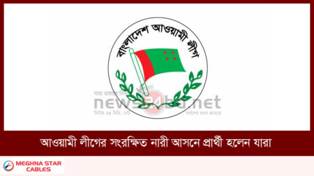 আওয়ামী লীগের সংরক্ষিত নারী আসনে প্রার্থী হলেন যারা