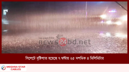 সিলেটে বৃষ্টিপাত হয়েছে ৭ ঘণ্টায় ২৫ দশমিক ৪ মিলিমিটার