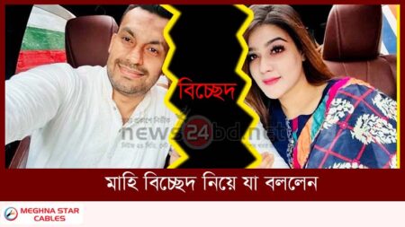 মাহি বিচ্ছেদ নিয়ে যা বললেন