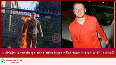 ওয়াশিংটনে ইসরায়েলি দূতাবাসের বাইরে নিজের শরীরে আগুন দিয়েছেন মার্কিন বিমানকর্মী