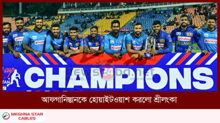 আফগানিস্তানকে হোয়াইটওয়াশ করলো শ্রীলংকা