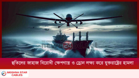হুতিদের জাহাজ বিরোধী ক্ষেপণাস্ত্র ও ড্রোন লক্ষ্য করে যুক্তরাষ্ট্রের হামলা