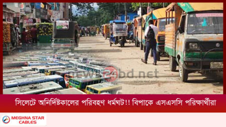 সিলেটে অনির্দিষ্টকালের পরিবহণ ধর্মঘট!! বিপাকে এসএসসি পরিক্ষার্থীরা