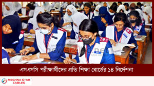 এসএসসি পরীক্ষার্থীদের প্রতি শিক্ষা বোর্ডের ১৪ নির্দেশনা
