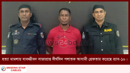 হত্যা মামলায় যাবজ্জীবন সাজাপ্রাপ্ত দীর্ঘদিন পলাতক আসামী গ্রেফতার করেছে র্যাব-১০।
