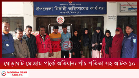 ঘোড়াঘাট মোজাম পার্কে অভিযান: পাঁচ পতিতা সহ আটক ১০