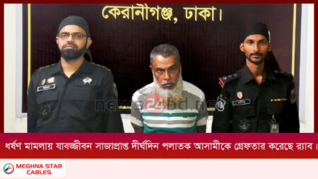 ধর্ষণ মামলায় যাবজ্জীবন সাজাপ্রাপ্ত দীর্ঘদিন পলাতক আসামীকে গ্রেফতার করেছে র্যাব।