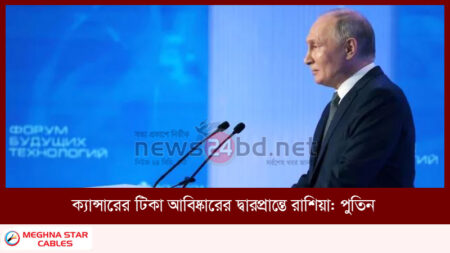 ক্যান্সারের টিকা আবিষ্কারের দ্বারপ্রান্তে রাশিয়া: পুতিন