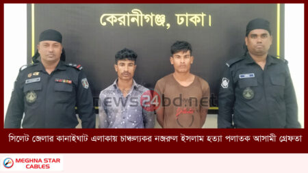 সিলেট জেলার কানাইঘাট এলাকায় চাঞ্চল্যকর নজরুল ইসলাম হত্যা পলাতক আসামী গ্রেফতার
