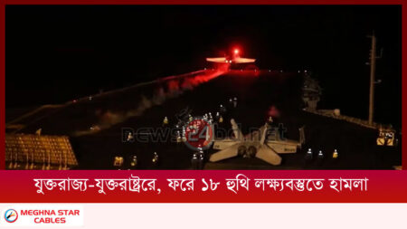 যুক্তরাজ্য-যুক্তরাষ্ট্রের, ফের ১৮ হুথি লক্ষ্যবস্তুতে হামলা
