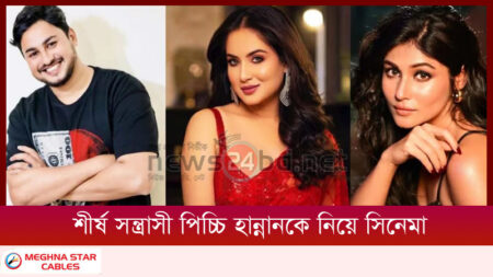 শীর্ষ সন্ত্রাসী পিচ্চি হান্নানকে নিয়ে সিনেমা