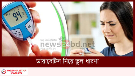 ভুল ধারণা ডায়াবেটিস নিয়ে