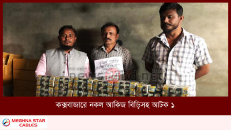 কক্সবাজারে নকল আকিজ বিড়িসহ আটক ১