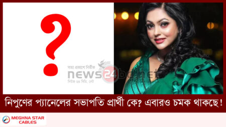 নিপুণের প্যানেলের সভাপতি প্রার্থী কে? এবারও চমক থাকছে !