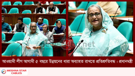 আওয়ামী লীগ আগামী ৫ বছরে উন্নয়নের ধারা অব্যাহত রাখতে প্রতিশ্রুতিবদ্ধ : প্রধানমন্ত্রী