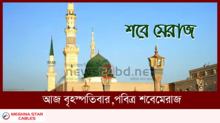 আজ বৃহস্পতিবার,পবিত্র শবেমেরাজ