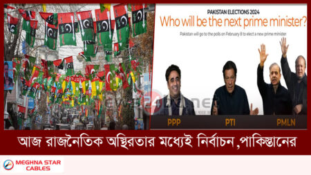 আজ রাজনৈতিক অস্থিরতার মধ্যেই নির্বাচন,পাকিস্তানের
