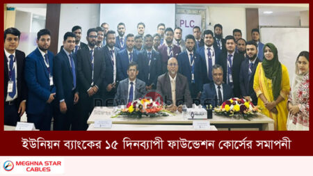 ইউনিয়ন ব্যাংকের ১৫ দিনব্যাপী ফাউন্ডেশন কোর্সের সমাপনী