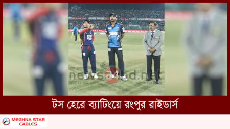 টস হেরে ব্যাটিংয়ে রংপুর রাইডার্স