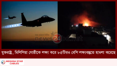 যুক্তরাষ্ট্র, মিলিশিয়া গোষ্ঠীকে লক্ষ্য করে ৮৫টিরও বেশি লক্ষ্যবস্তুতে হামলা করেছে