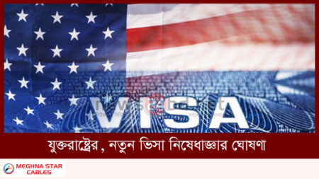যুক্তরাষ্ট্রের, নতুন ভিসা নিষেধাজ্ঞার ঘোষণা