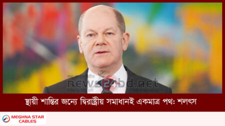 স্থায়ী শান্তির জন্যে দ্বিরাষ্ট্রীয় সমাধানই একমাত্র পথ: শলৎস