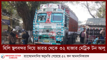 হিলি স্থলবন্দর দিয়ে ভারত থেকে ৩২ হাজার মেট্রিকটন আলু আমদানির অনুমতি পেয়েছে ৫২ জন আমদানিকারক