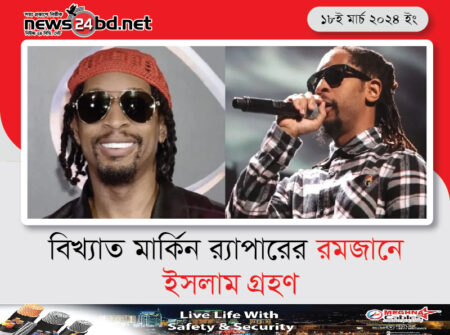 বিখ্যাত মার্কিন র্যাপারের রমজানে ইসলাম গ্রহণ