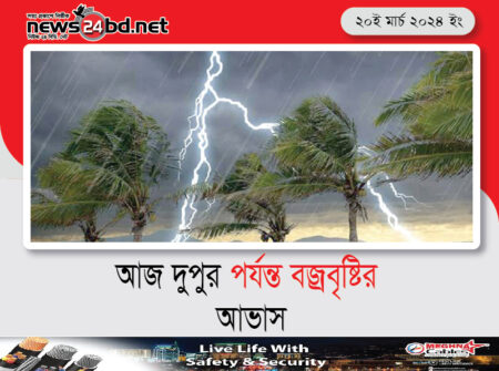 আজ দুপুর পর্যন্ত বজ্রবৃষ্টির আভাস