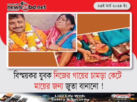 বিস্ময়কর যুবক নিজের গায়ের চামড়া কেটে মায়ের জন্য জুতা বানানো !