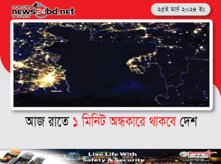 আজ রাতে ১ মিনিট অন্ধকারে থাকবে দেশ
