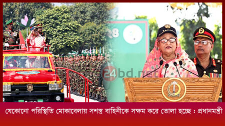 যেকোনো পরিস্থিতি মোকাবেলায় সশস্ত্র বাহিনীকে সক্ষম করে তোলা হচ্ছে : প্রধানমন্ত্রী