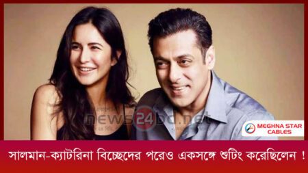 সালমান-ক্যাটরিনা বিচ্ছেদের পরেও একসঙ্গে শুটিং করেছিলেন !