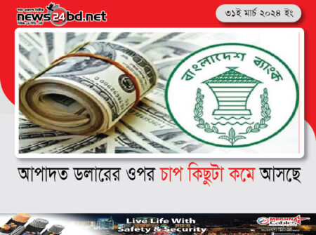 আপাদত ডলারের ওপর চাপ কিছুটা কমে আসছে