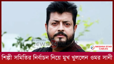 শিল্পী সমিতির নির্বাচন নিয়ে মুখ খুললেন ওমর সানী
