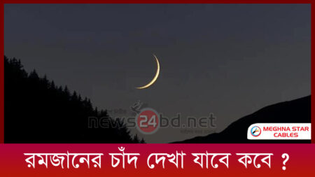 রমজানের চাঁদ দেখা যাবে কবে ?