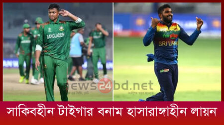 সাকিবহীন টাইগার বনাম হাসারাঙ্গাহীন লায়ন
