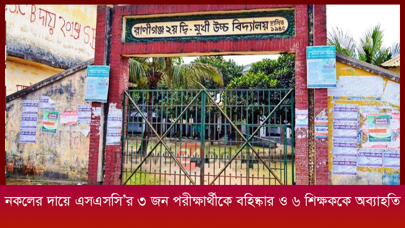 নকলের দায়ে এসএসসি’র ৩ জন পরীক্ষার্থীকে বহিষ্কার ও ৬ শিক্ষককে অব্যাহতি