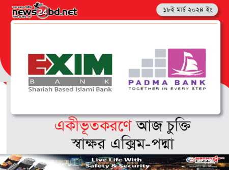 একীভূতকরণে আজ চুক্তি স্বাক্ষর এক্সিম-পদ্মা