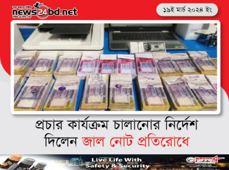 প্রচার কার্যক্রম চালানোর নির্দেশ দিলেন জাল নোট প্রতিরোধে